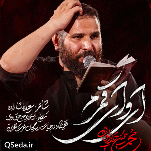 دانلود مداحی ای وای قمرم محمد حسین حدادیان