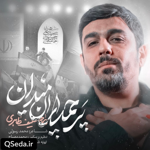 دانلود مداحی پرچمداران میدان حنیف طاهری