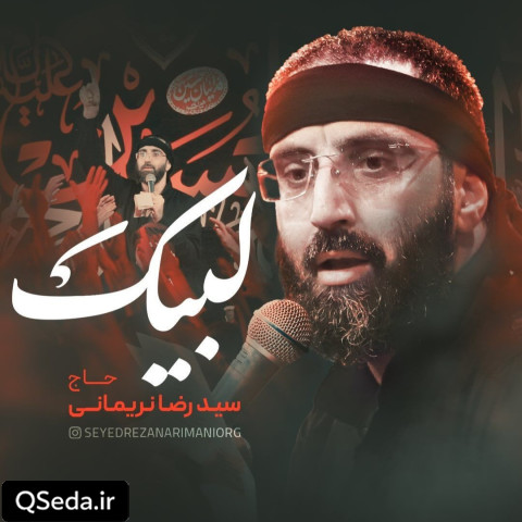 دانلود مداحی لبیک سید رضا نریمانی