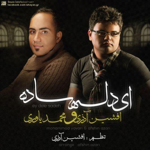 افشین آذری دل ساده
