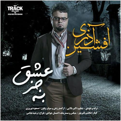 افشین آذری به جز عشق
