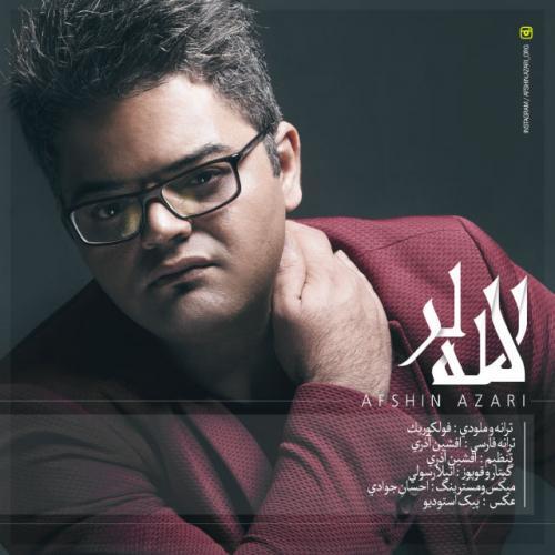 افشین آذری لا لا لا ر بی کلام