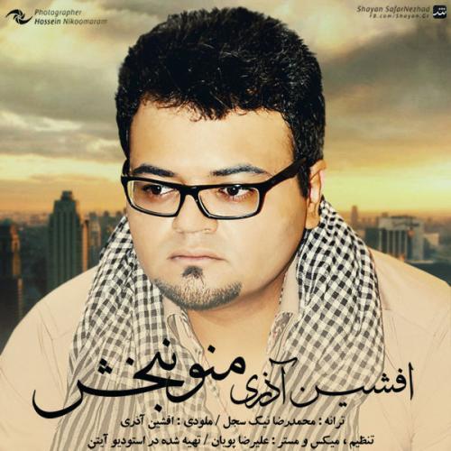 افشین آذری منو نبخش