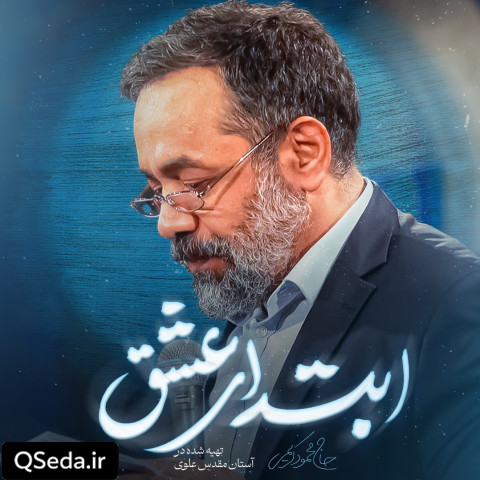دانلود مداحی ابتدای عشق حاج محمود کریمی