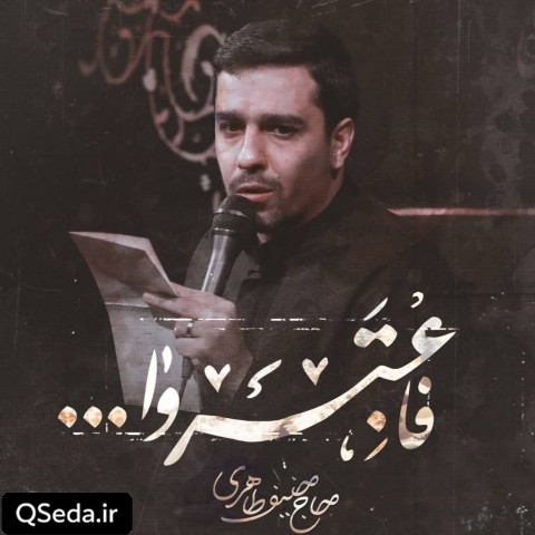 دانلود مداحی فاعتبروا حنیف طاهری