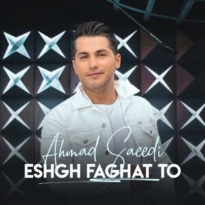 دانلود آهنگ احمد سعیدی عشق فقط تو