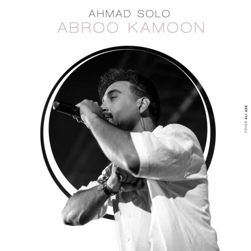 احمد سلو ابرو کمون