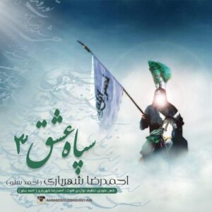 دانلود آهنگ احمد سلو ابوفاضل