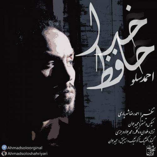 احمد سلو خداحافظ