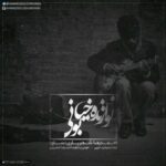 دانلود آهنگ احمد سلو نوازنده خیابانی