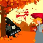 دانلود آهنگ احمد سلو رویای پاییز