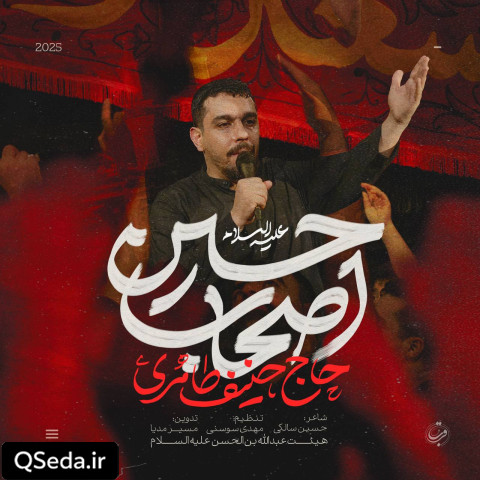 دانلود مداحی اصحاب حسین حنیف طاهری