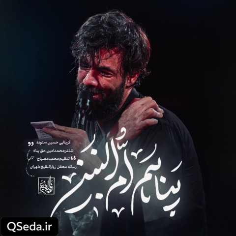 دانلود مداحی پناهم ام البنین حسین ستوده