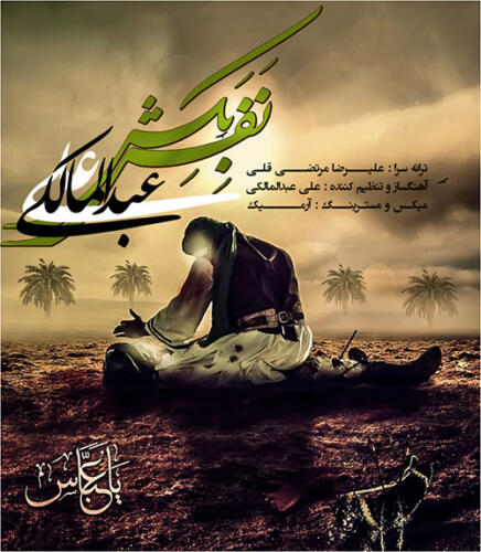 علی عبدالمالکی نفس بکش