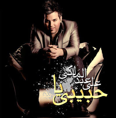 علی عبدالمالکی یا حبیبی