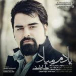 دانلود آهنگ علی ارشدی یادم میاد