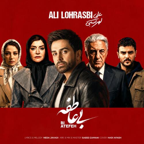 علی لهراسبی بی عاطفه