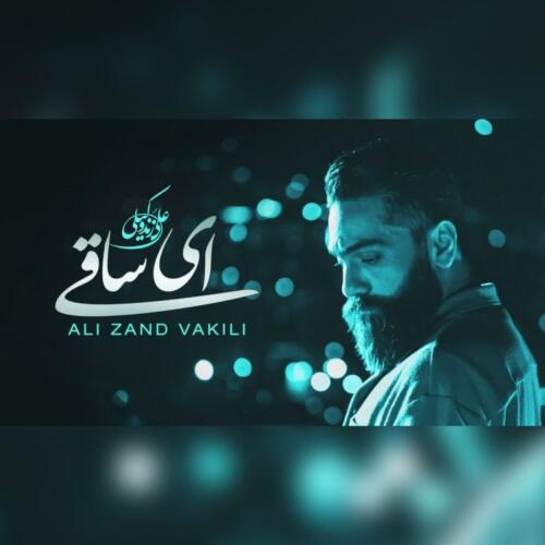 علی زند وکیلی ای ساقی