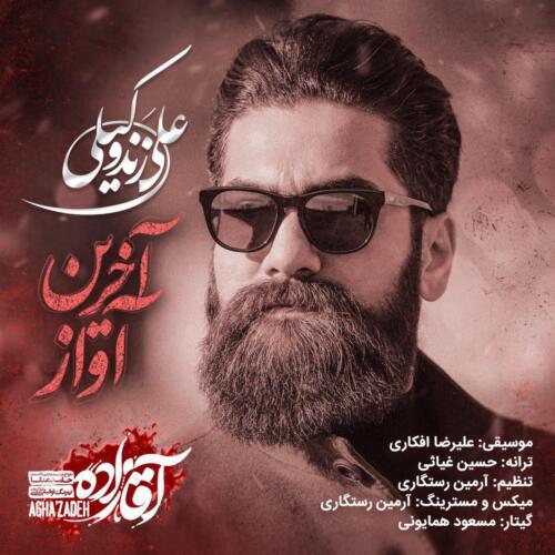 علی زند وکیلی آخرین آواز