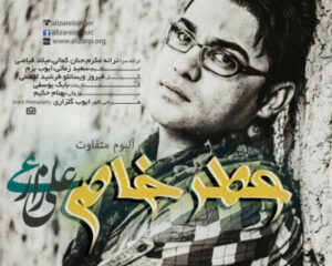 دانلود آهنگ علی زارعی ارامش