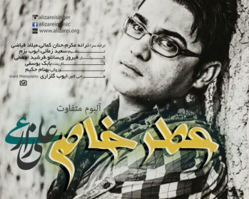 علی زارعی آرامش