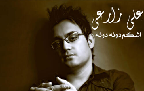 علی زارعی اشکام دونه دونه
