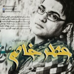 دانلود آهنگ علی زارعی فریب عاشقونه