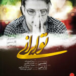دانلود آهنگ علی زارعی تو ایران