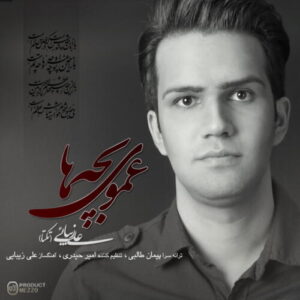 دانلود آهنگ علی زیبایی عموی بچه ها