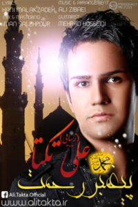 دانلود آهنگ علی زیبایی پیعمبر رحمت