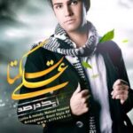 دانلود آهنگ علی زیبایی ۱ درصد