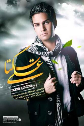 علی زیبایی ۱ درصد