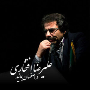 دانلود آهنگ علیرضا افتخاری در اصفهان بمانید
