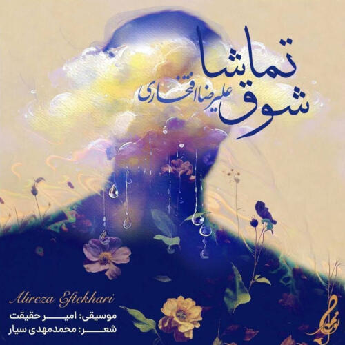 علیرضا افتخاری شوق تماشا