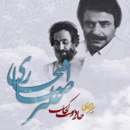 علیرضا افتخاری سوگند