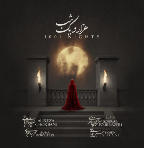 علیرضا قربانی هزار و یک شب