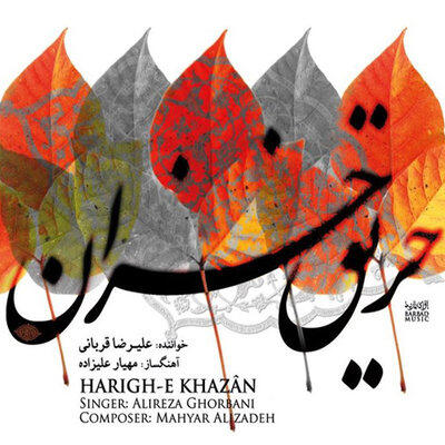 علیرضا قربانی اخرین جرعه ی جام