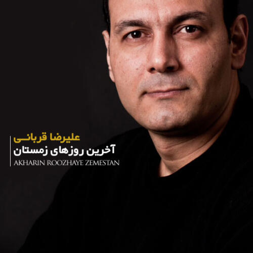 علیرضا قربانی آخرین روزهای زمستونی