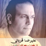 دانلود آهنگ علیرضا قربانی از خونه جوانان وطن
