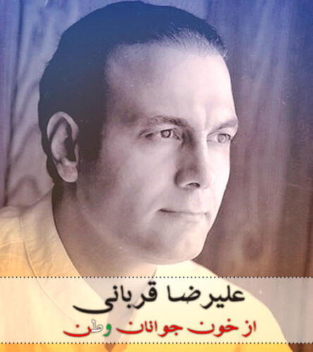 علیرضا قربانی از خونه جوانان وطن