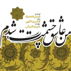 دانلود آهنگ علیرضا قربانی چله ی عشق