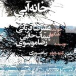 دانلود آهنگ علیرضا قربانی خانه