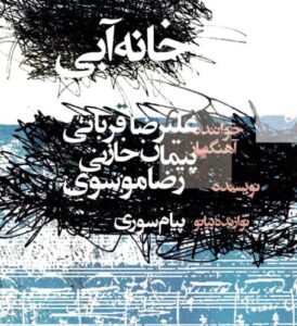 دانلود آهنگ علیرضا قربانی خانه