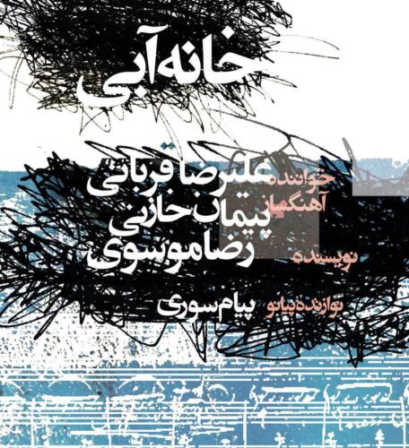 علیرضا قربانی خانه