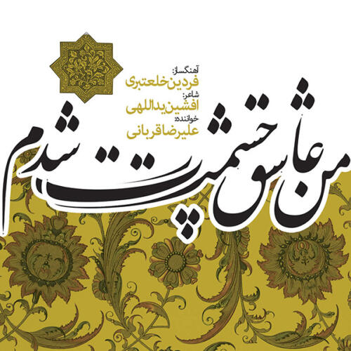 علیرضا قربانی مهتاب تر از باران