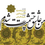 دانلود آهنگ علیرضا قربانی من عاشق