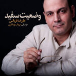 دانلود آهنگ علیرضا قربانی وضعیت سفید