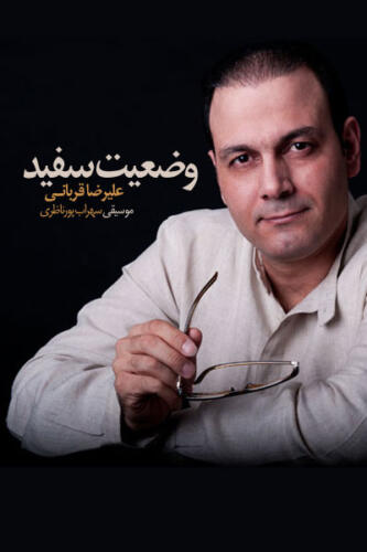 علیرضا قربانی وضعیت سفید