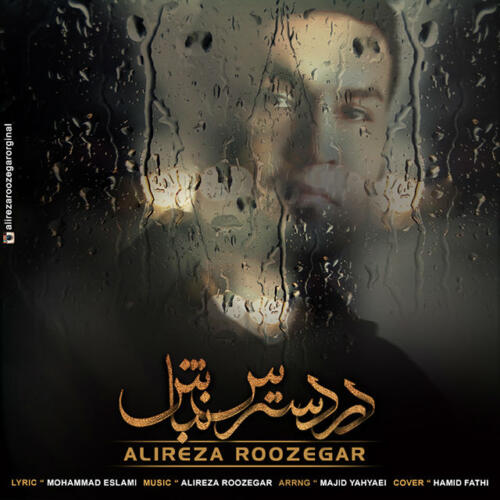 علیرضا روزگار در دسترس نباش
