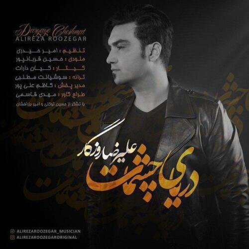 علیرضا روزگار دنیای چشمات